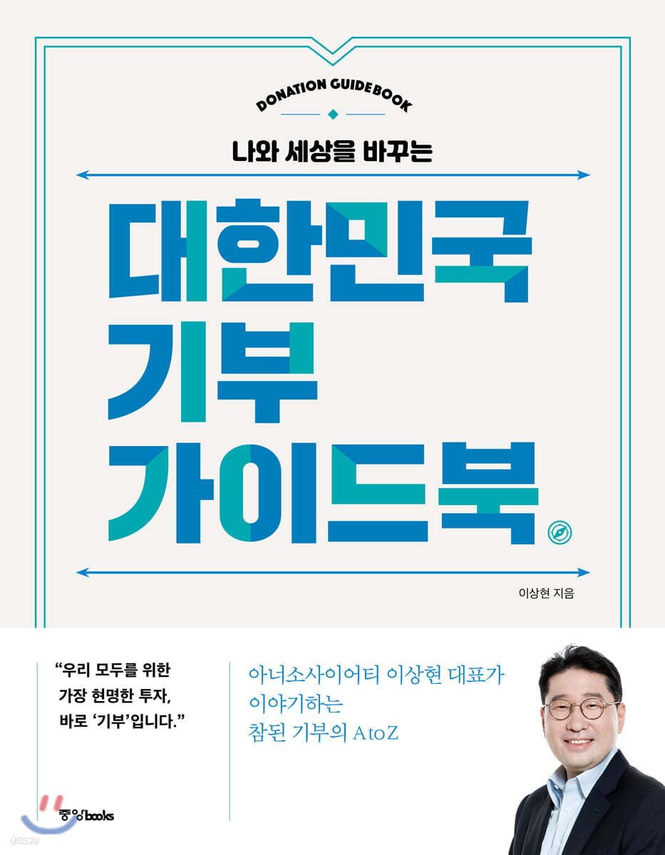 대한민국 기부 가이드북