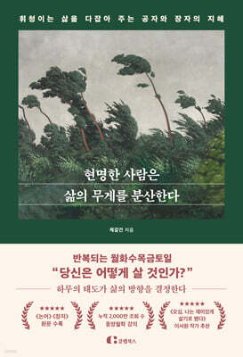 현명한 사람은 삶의 무게를 분산한다 : 휘청이는 삶을 다잡아 주는 공자와 장자의 지혜