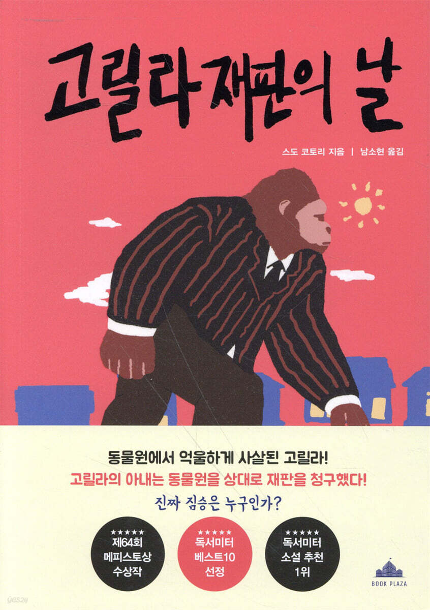 고릴라 재판의 날