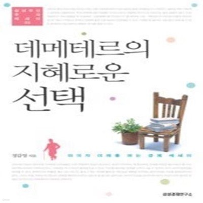 데메테르의 지혜로운 선택