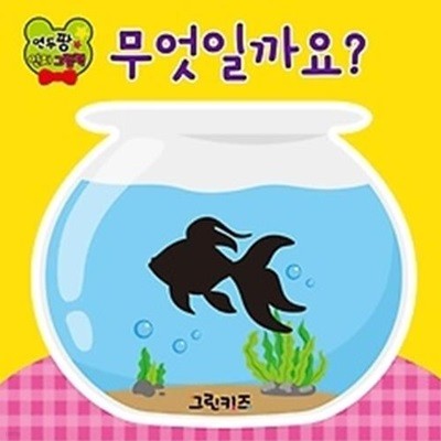 연두팡 인지그림책 - 무엇일까요?