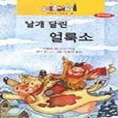 날개달린 얼룩소