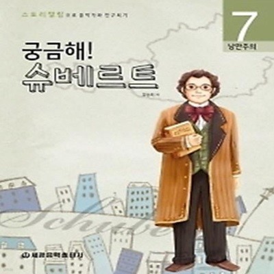 궁금해 시즌1 7 - 슈베르트