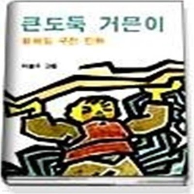 큰도둑 거믄이