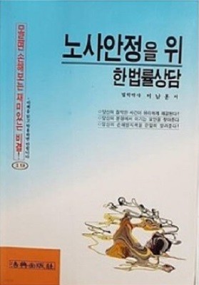 노사안정을 위한 법률상담(모르면손해보는재미있는비결