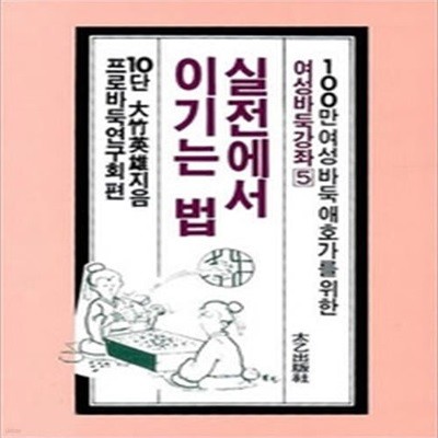 실전에서 이기는 법 - 여성바둑강좌 5