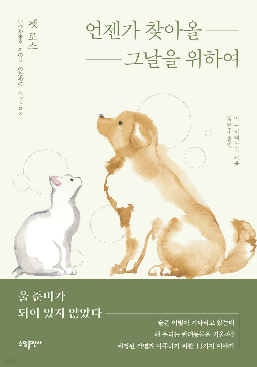 언젠가 찾아올 그날을 위하여-펫 로스