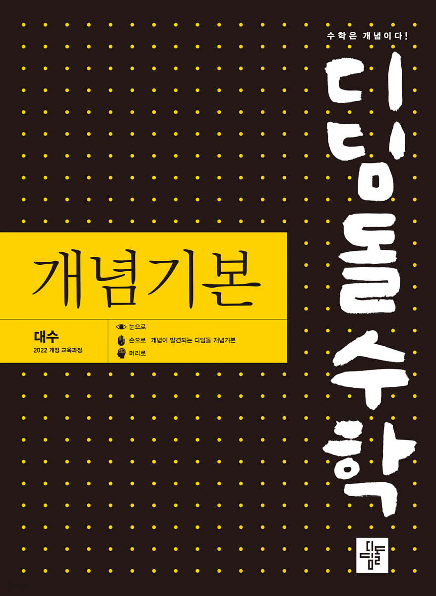 디딤돌수학 개념기본 대수 (2026년)
