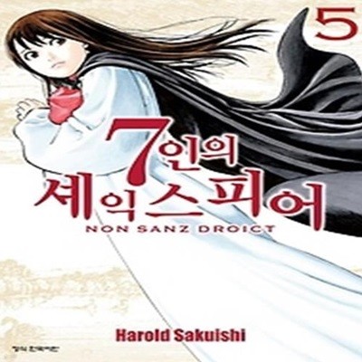 7인의 셰익스피어 NON SANZ DROICT 5