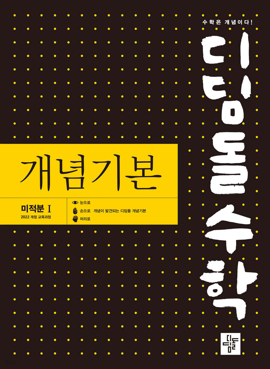 디딤돌수학 개념기본 미적분1 (2026년)