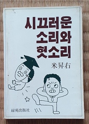 시끄러운 소리와 헛소리