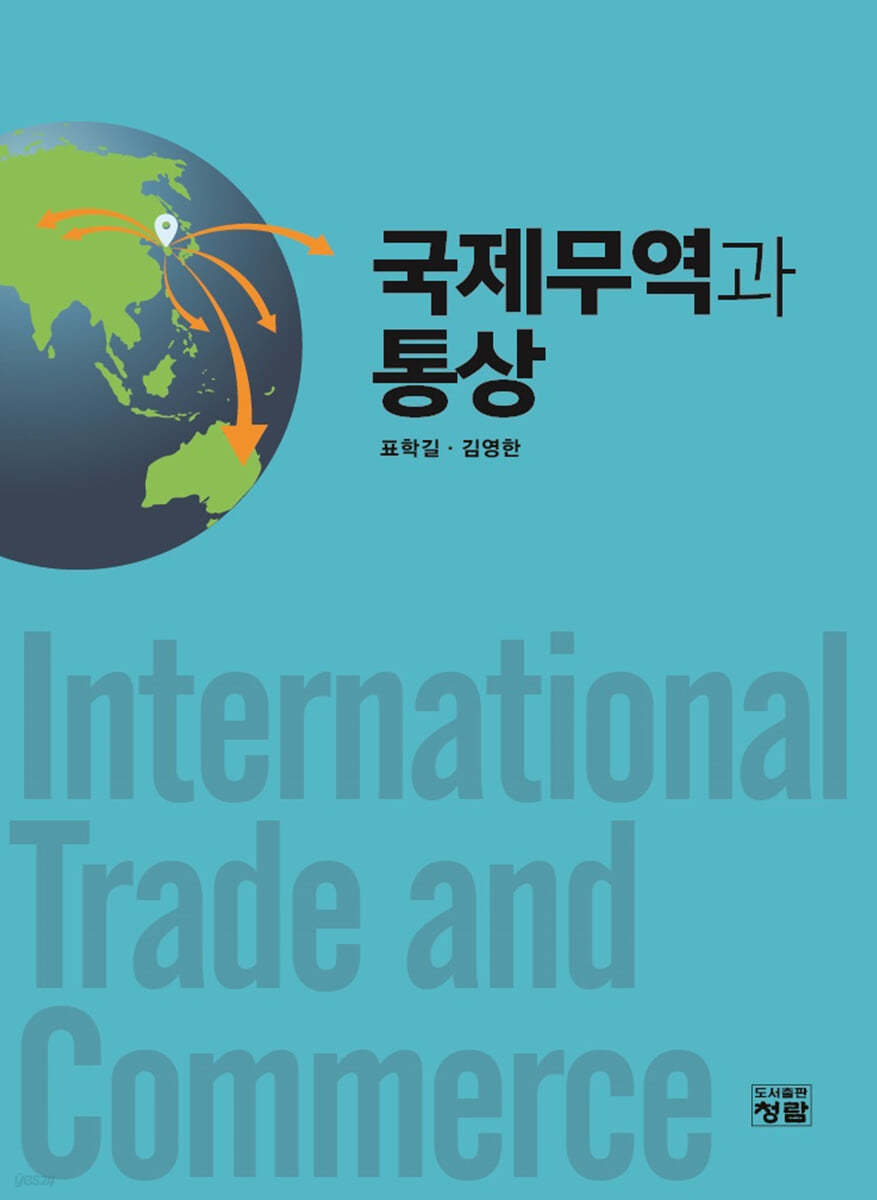 국제무역과 통상 | 표학길 | 도서출판청람(이수영) - 예스24