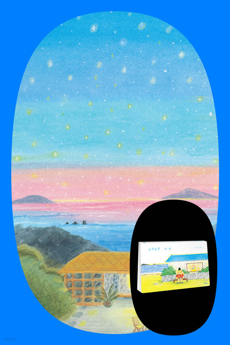 『돌랑돌랑 여름』북토크&가족 음악회
