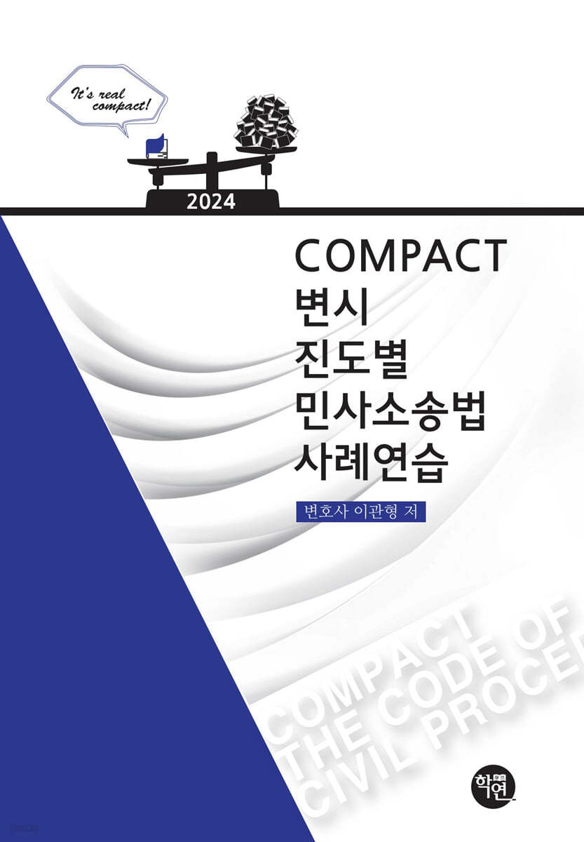 2024 COMPACT 민사소송법사례연습