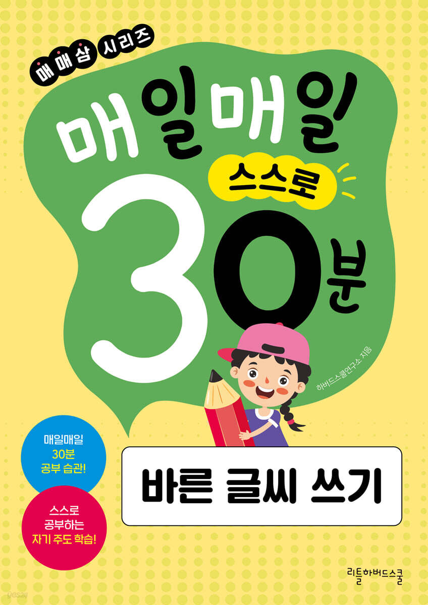 매일매일 스스로 30분 바른 글씨 쓰기