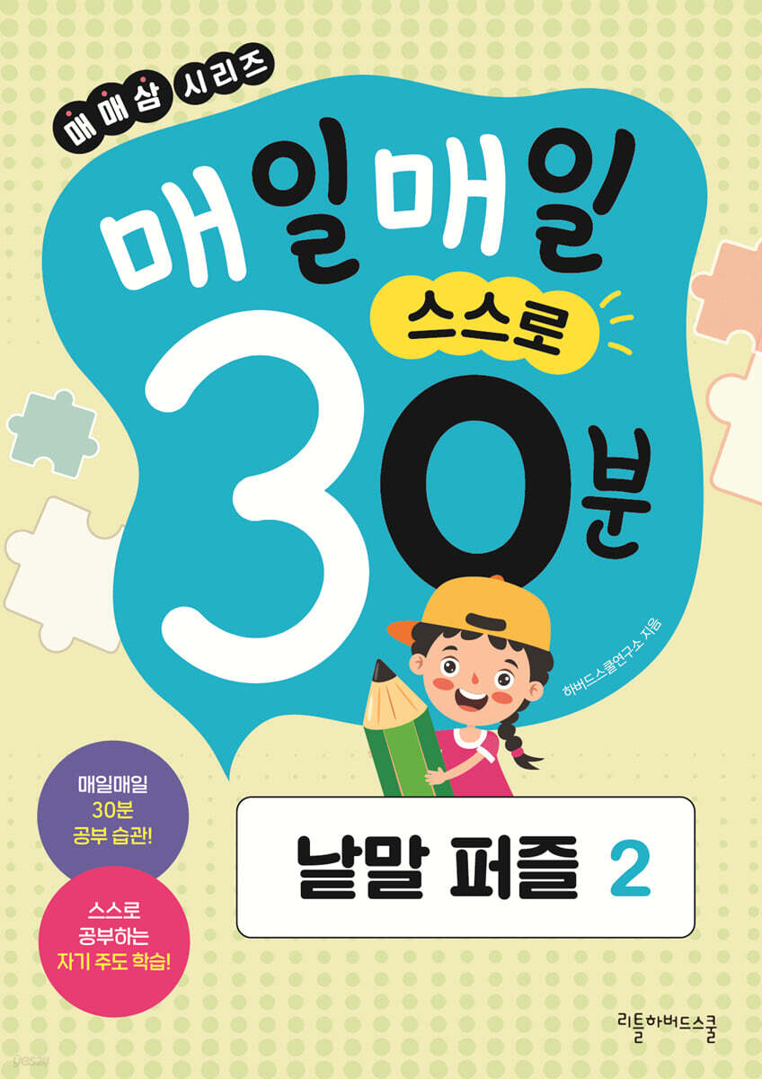 매일매일 스스로 30분 낱말 퍼즐 2