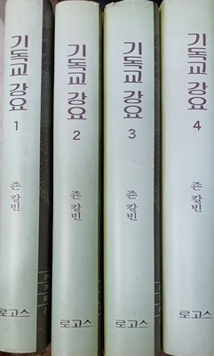 기독교 강요 1~4 (총4권세트/1991/죤 칼빈/로고스/본문-상급 외형-중급)