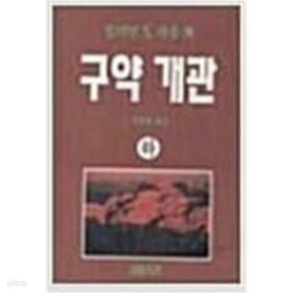 구약 개관 -상- 윌리엄 S 라솔