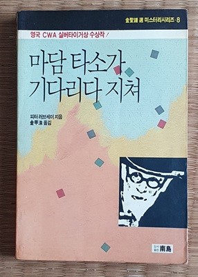 마담 타소가 기다리다 지쳐