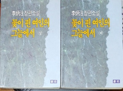 꽃이 핀 여인의 그늘에서 상, 하 (전2권)