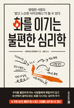 화를 이기는 불편한 심리학