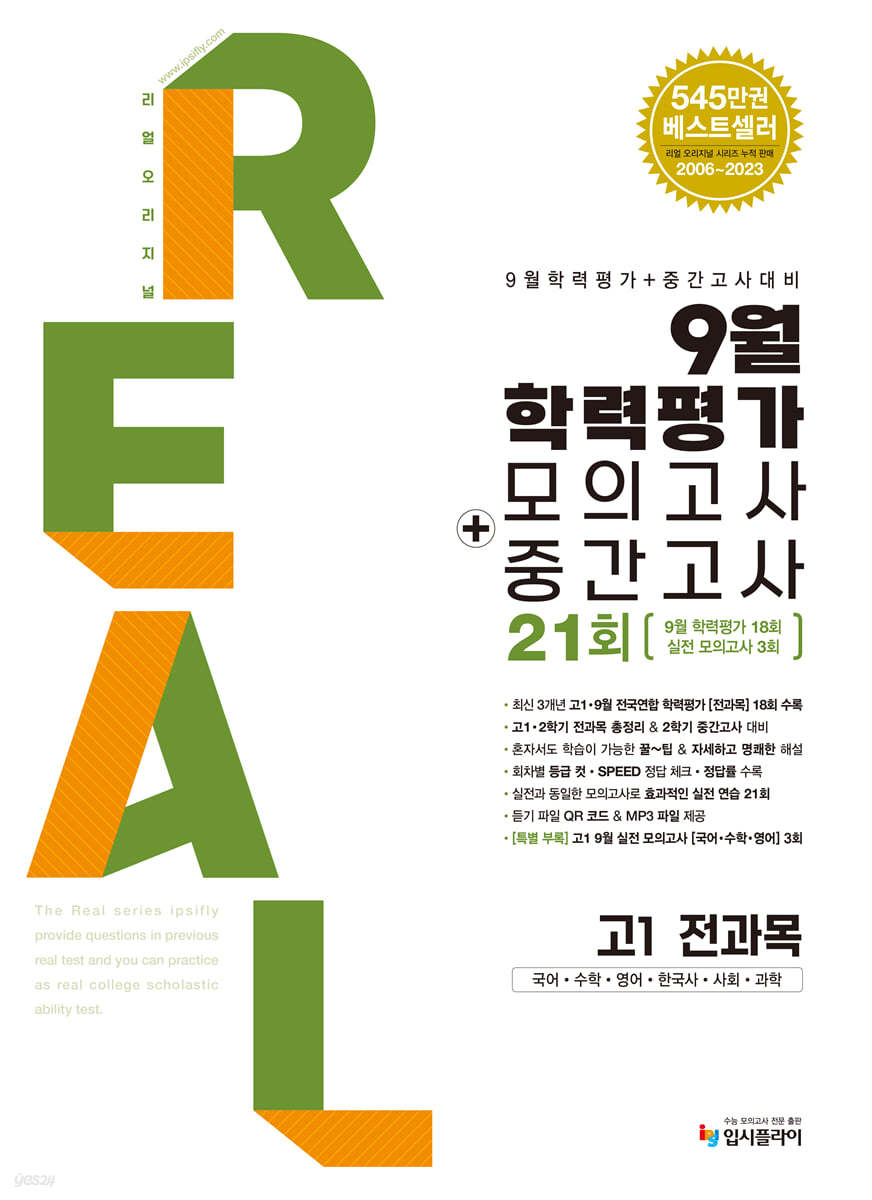 리얼 오리지널 9월 학력평가 모의고사 + 중간고사 고1 전과목 (2024년)