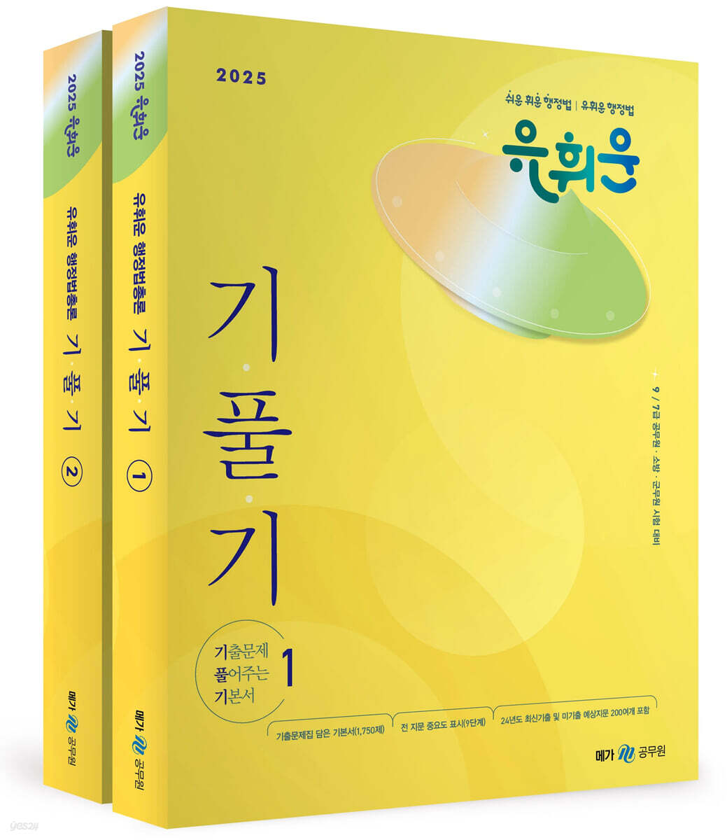 2025 유휘운 행정법총론 기출문제 풀어주는 기본서