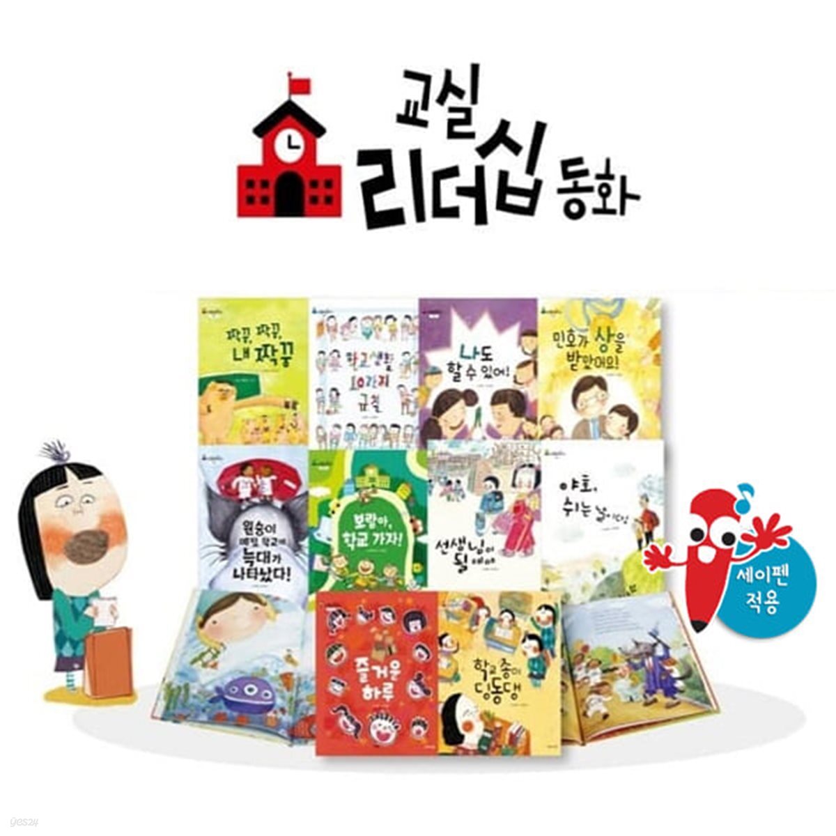 (아람키즈) 교실리더십동화 (전 10권) 세이펜호환