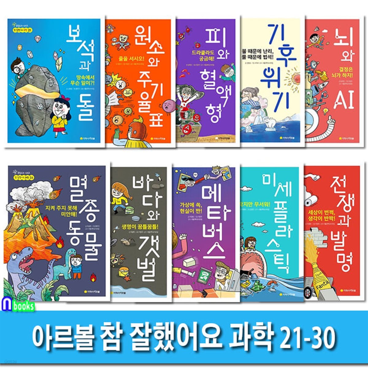 초등 통합교과 정보서 참 잘했어요 과학 21-30 세트/보석과돌.원소와주기율표.피와혈액형.기후위기.뇌와AI.멸종동물.바다와갯벌.메타버스.미세플라스틱.전쟁과발명/아르볼