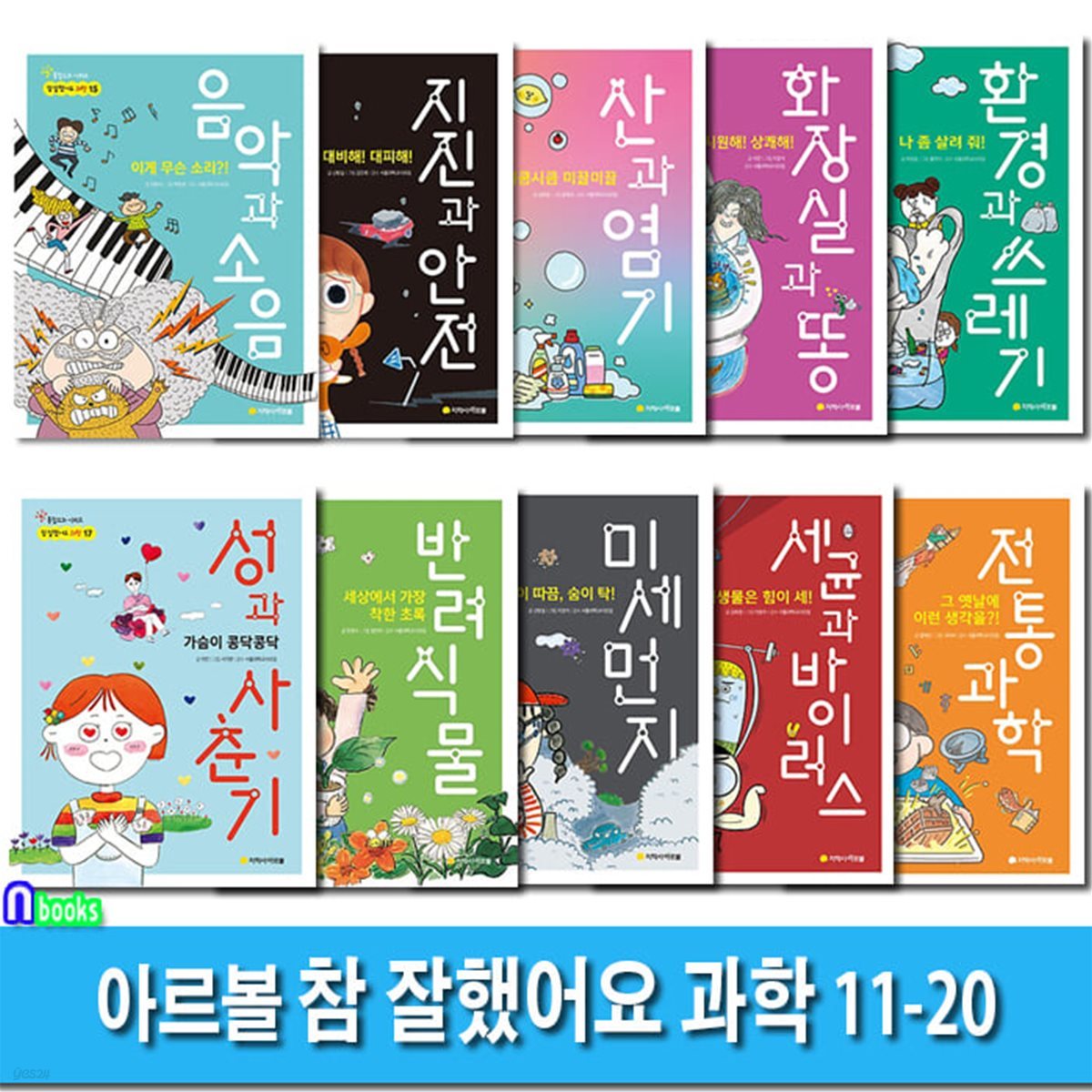 초등 통합교과 정보서 참 잘했어요 과학 11-20 세트/성과사춘기.세균과바이러스.환경과쓰레기.산과염기.화장실과똥.지진과안전.음악과소음.초록반려식물.미세먼지.전통과과학/아르볼