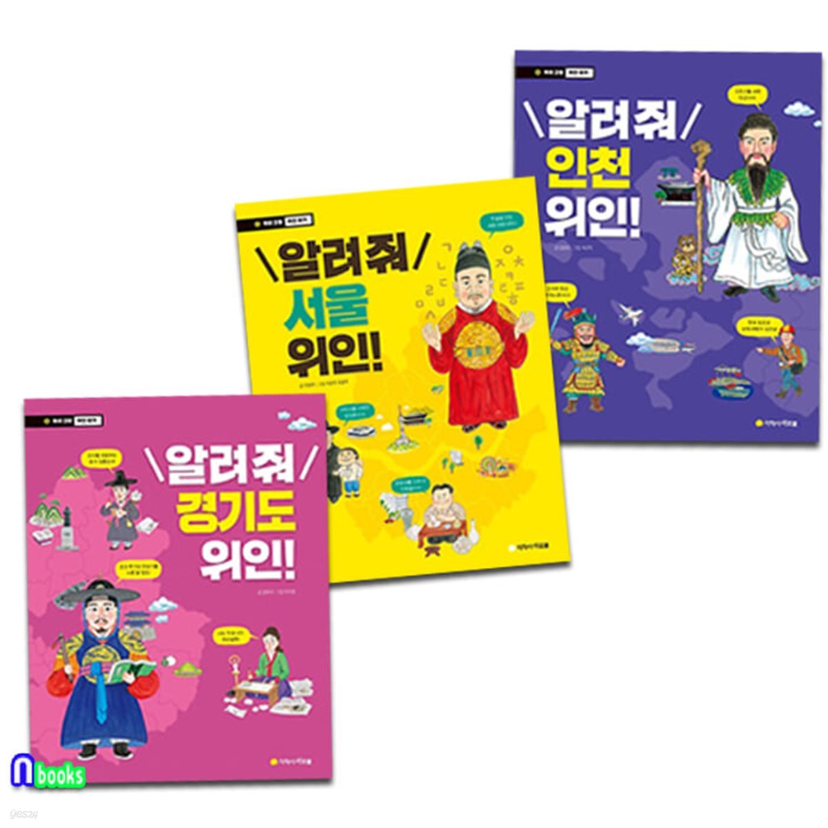 초등중학년 우리고장 위인찾기 서울+경기도+인천 위인 세트/초등인물이야기/아르볼