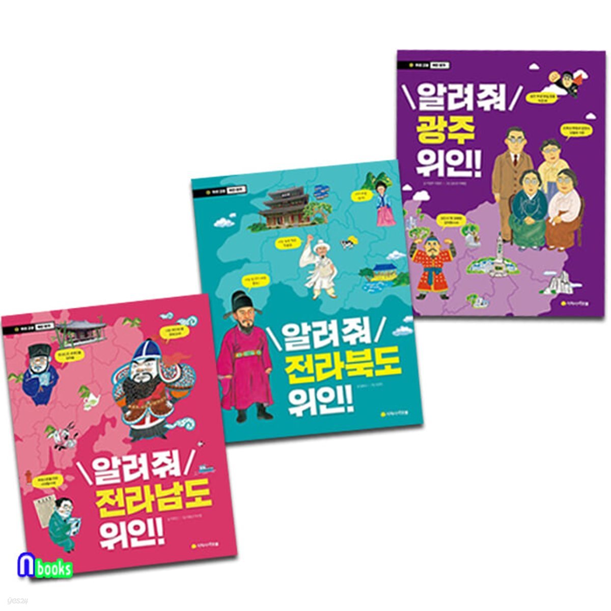 초등중학년 우리고장 위인찾기 전라남도+전라북도+광주 위인 세트/초등인물이야기/아르볼