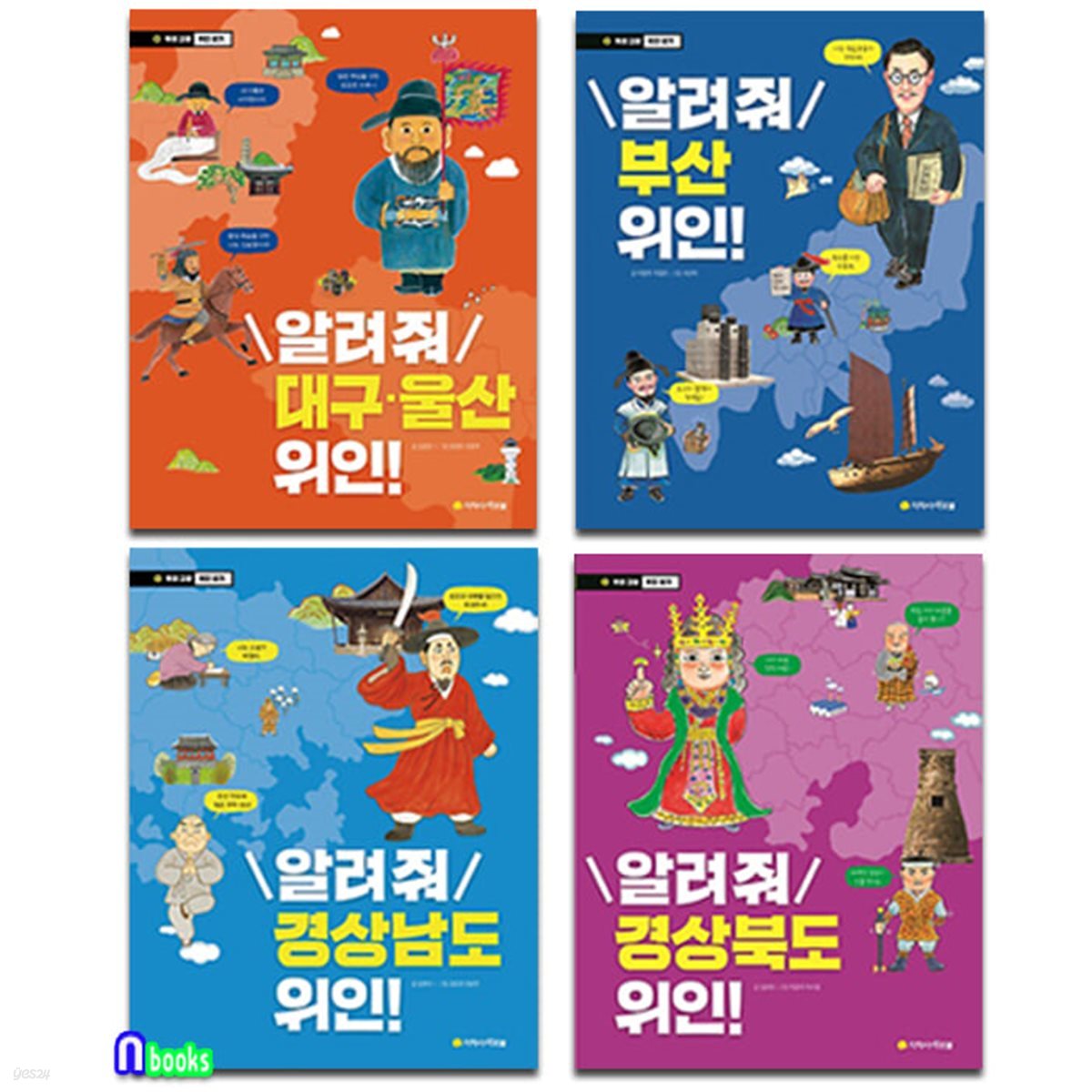 초등중학년 우리고장 위인찾기 경상남도+경상북도+부산+대구울산 위인 세트/초등인물이야기/아르볼