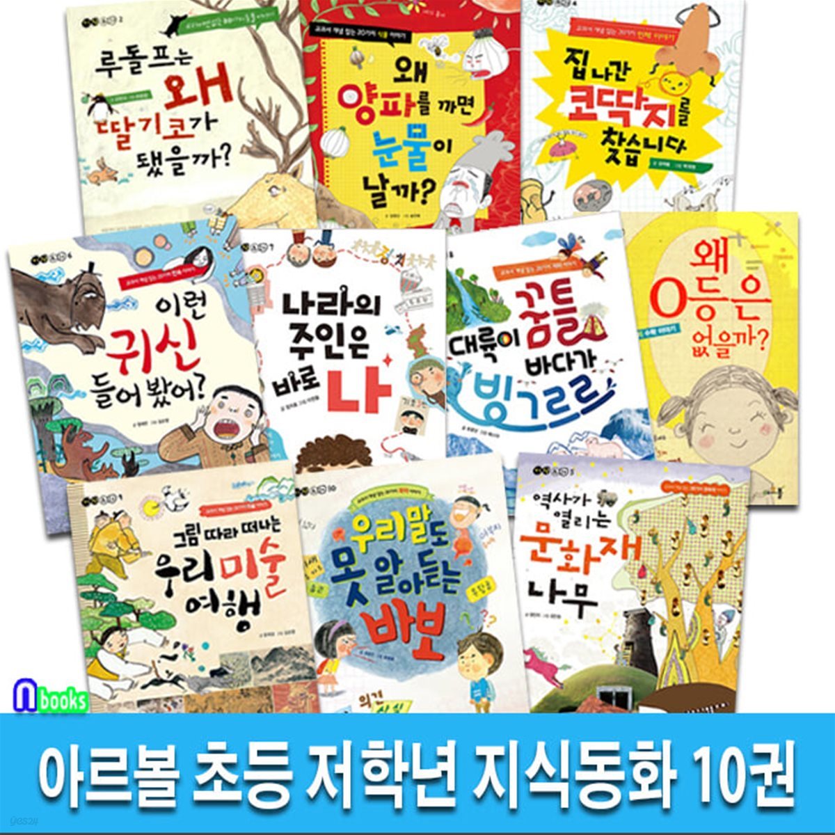 아르볼 초등 저학년 지식동화 10권 세트/역사가열리는문화재나무.우리말도못알아듣는바보.왜0등은없을까.왜양파를까면눈물이나올까 외