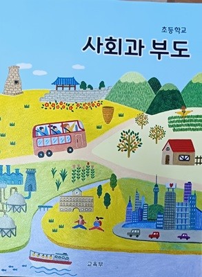 초등학교 사회과 부도 (2021/교육부/지학사/뒤겉장 윗쪽 삼각형모양 찢김 있음)