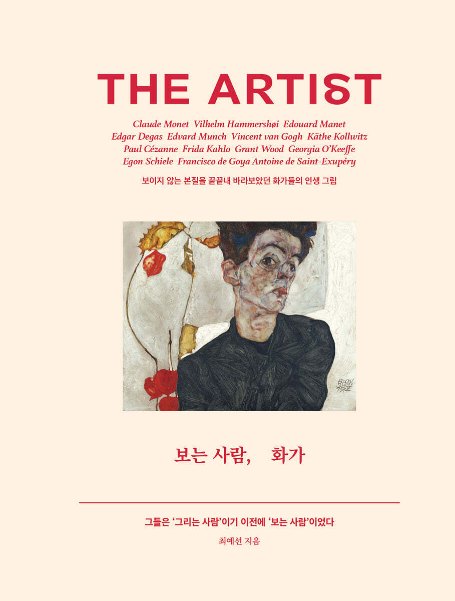 보는 사람, 화가