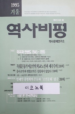 역사비평 계간31호 - 1995 겨울