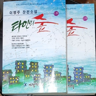 타인의 숲1.2 (전2권) 이병주 1993년초판발행