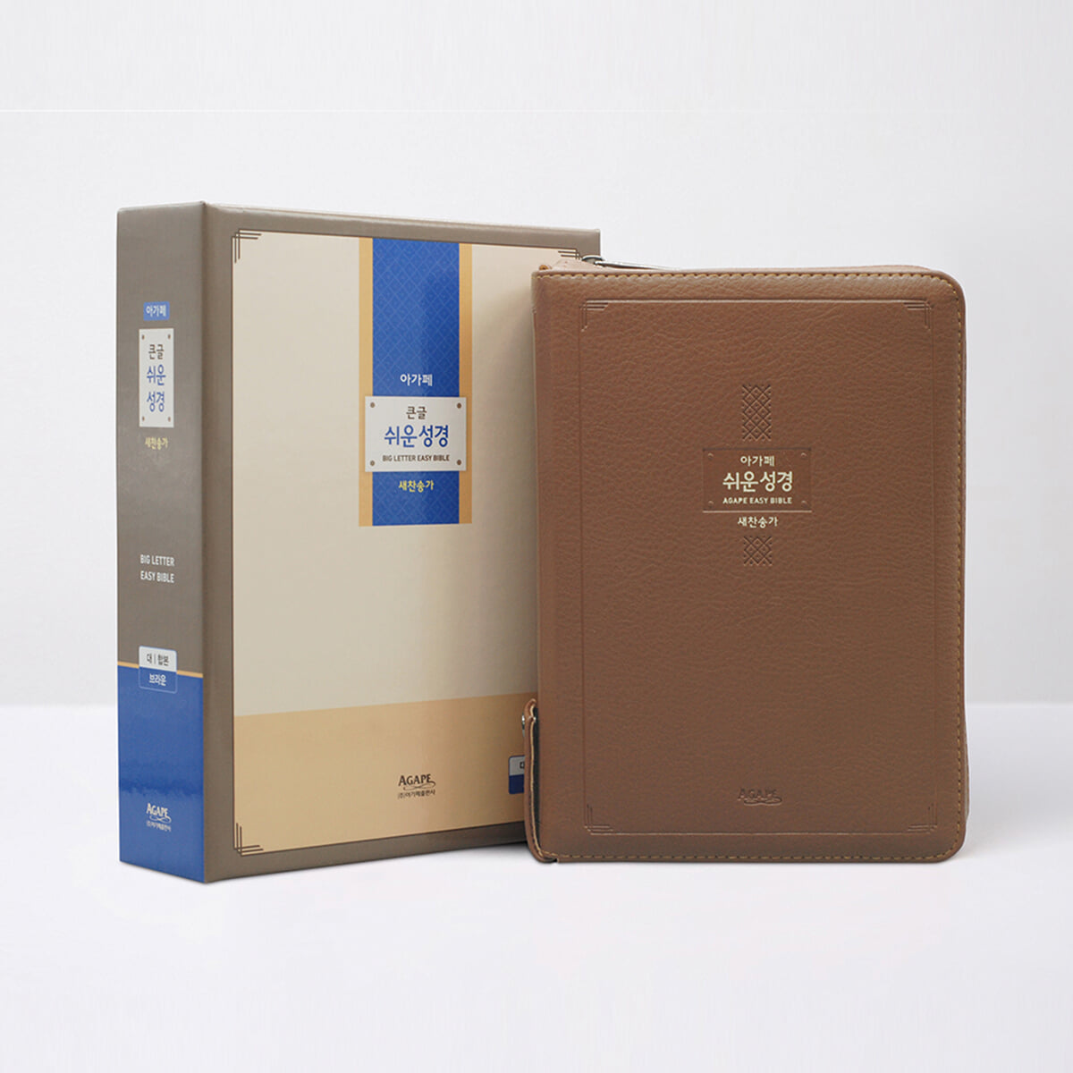 아가페 큰글쉬운성경&새찬송가 (대/합본/색인/브라운)