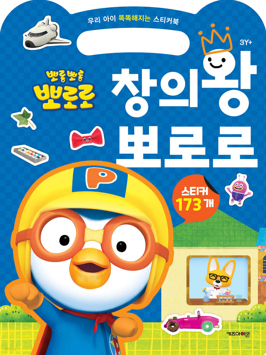 우리 아이 똑똑해지는 스티커북 창의왕 뽀로로
