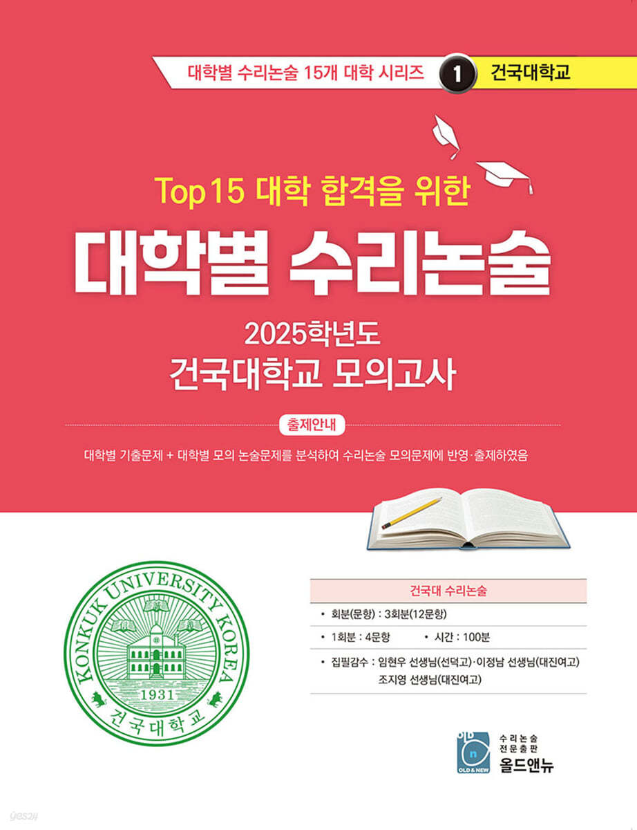 2026 Top 15 대학 합격을 위한 대학별 수리논술 건국대학교 모의고사 (2025년)