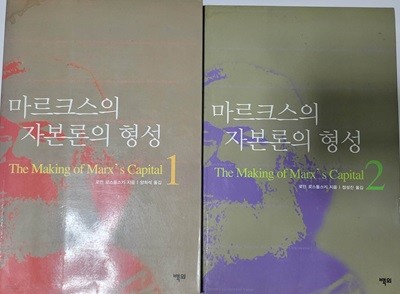 마르크스의 자본론의 형성 1.2(총 2권)