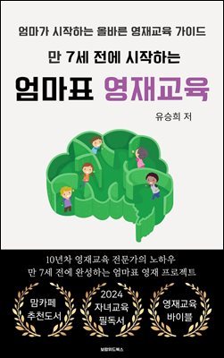 만 7세 전에 시작하는 엄마표 영재교육