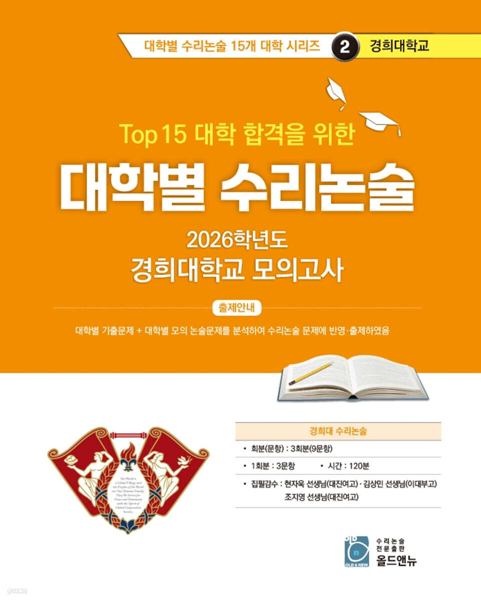 2026 Top 15 대학 합격을 위한 대학별 수리논술 경희대학교 모의고사 (2025년)