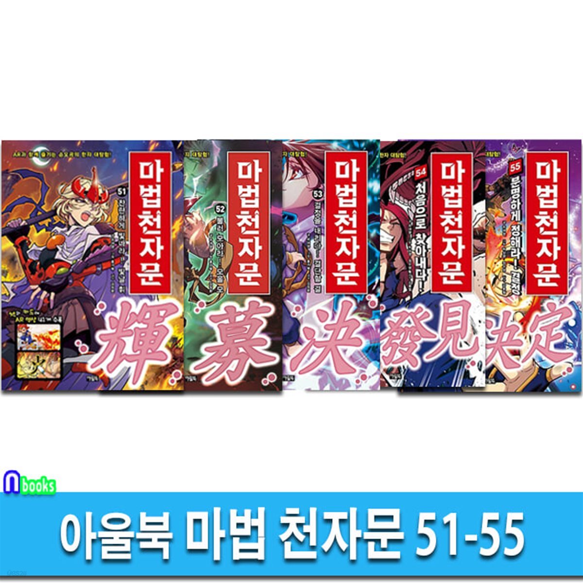 아울북 마법 천자문 51-55 세트-한자카드 포함/한자학습만화