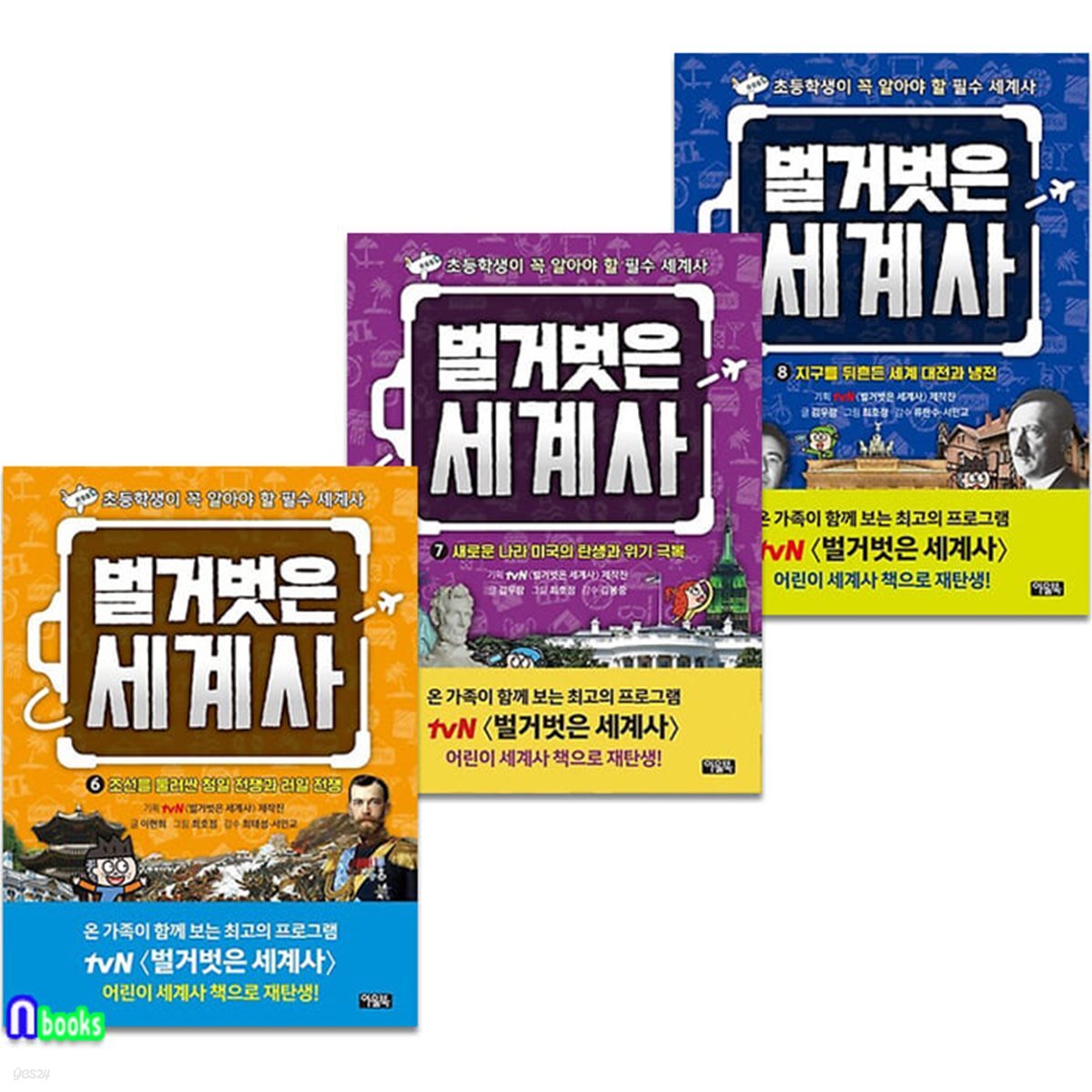 벌거벗은 세계사 6-8 세트-초등학생이 꼭 알아야 할 필수 세계사/어린이세계사책