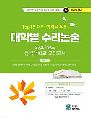 2025 Top 15 대학 합격을 위한 대학별 수리논술 동국대학교 모의고사 (2024년)