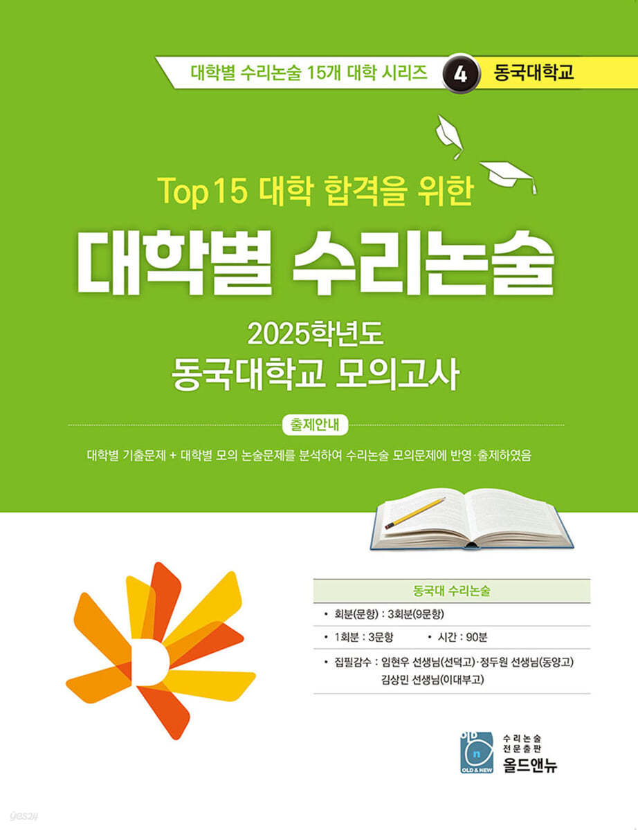 2026 Top 15 대학 합격을 위한 대학별 수리논술 동국대학교 모의고사 (2025년)