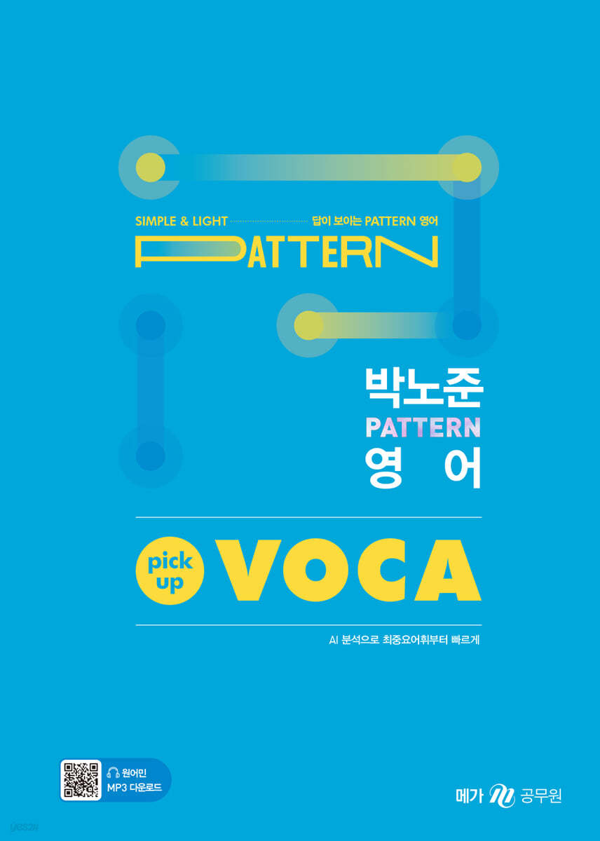 박노준 패턴(pattern) 영어 픽업(pick-up) 보카(VOCA)