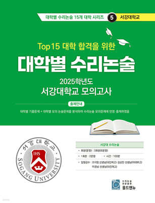2025 Top 15 대학 합격을 위한 대학별 수리논술 서강대학교 모의고사 (2024년)
